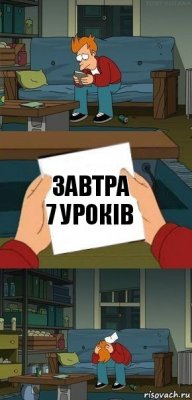 завтра 7 уроків