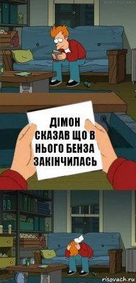 дімон сказав що в нього бенза закінчилась