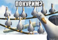 покурим? 