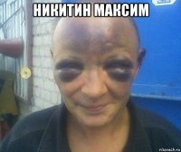 никитин максим 