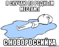 я скучаю по родным местам:( с.новороссийка