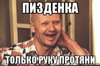 пизденка только руку протяни