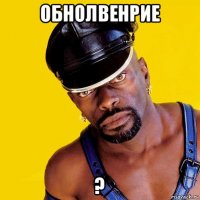 обнолвенрие ?