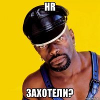 hr захотели?