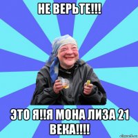 не верьте!!! это я!!я мона лиза 21 века!!!!