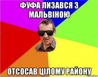 фуфа лизався з мальвіною отсосав цілому району