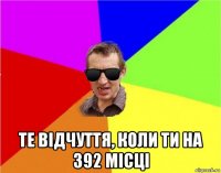  те відчуття, коли ти на 392 місці