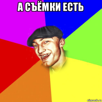 а съёмки есть 