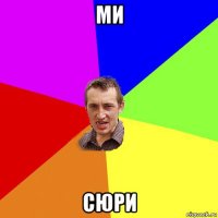 ми сюри