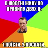 в жовтні живу по правилу двух п: 1.поїсти. 2.поспати.