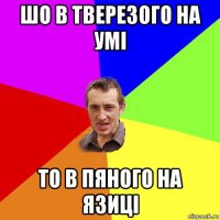 шо в тверезого на умі то в пяного на язиці