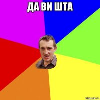 да ви шта 