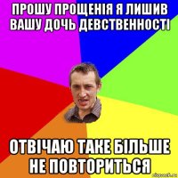 прошу прощенія я лишив вашу дочь девственності отвічаю таке більше не повториться