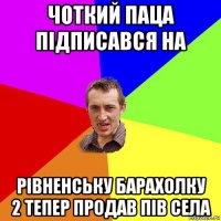 чоткий паца підписався на рівненську барахолку 2 тепер продав пів села