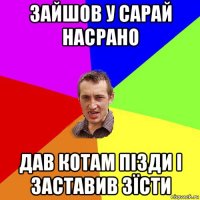 зайшов у сарай насрано дав котам пізди і заставив зїсти