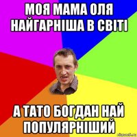 моя мама оля найгарніша в світі а тато богдан най популярніший