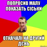 попросив малу показать сіськи откачалі на другий дєнь