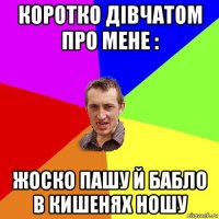 коротко дівчатом про мене : жоско пашу й бабло в кишенях ношу