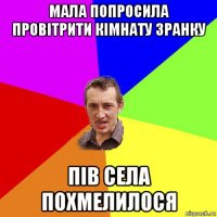 мала попросила провітрити кімнату зранку пів села похмелилося