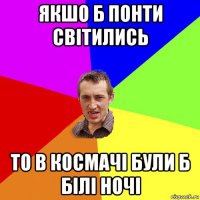 якшо б понти світились то в космачі були б білі ночі