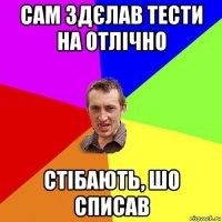 сам здєлав тести на отлічно стібають, шо списав