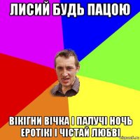 лисий будь пацою вікігни вічка і палучі ночь еротікі і чістай любві