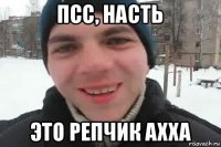 псс, насть это репчик ахха