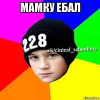 мамку ебал 