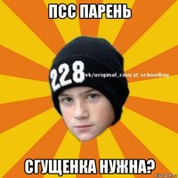 псс парень сгущенка нужна?