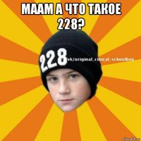 маам а что такое 228? 