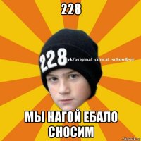 228 мы нагой ебало сносим