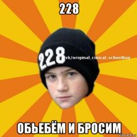 228 обьебём и бросим