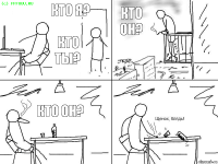 Кто я? Кто ты? Кто он? Кто он?