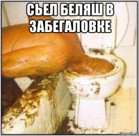 сьел беляш в забегаловке 