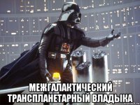  межгалактический транспланетарный владыка