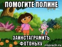 помогите полине заинстаграмить фотоньку