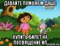 давайте поможем даше купить билет на посвящение ип