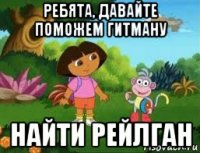 ребята, давайте поможем гитману найти рейлган