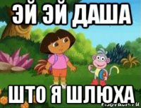 эй эй даша што я шлюха