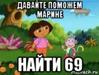 давайте поможем марине найти 69