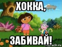 хокка, забивай!