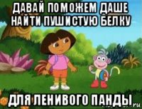 давай поможем даше найти пушистую белку для ленивого панды