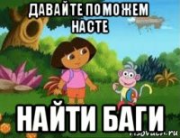 давайте поможем насте найти баги