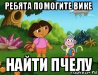 ребята помогите вике найти пчелу