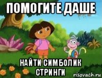 помогите даше найти симболик стринги