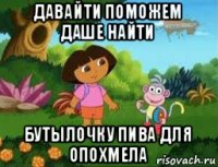 давайти поможем даше найти бутылочку пива для опохмела