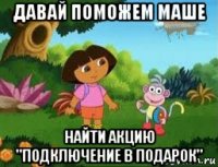 давай поможем маше найти акцию "подключение в подарок"