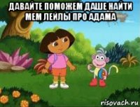 давайте поможем даше найти мем лейлы про адама 