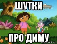 шутки про диму