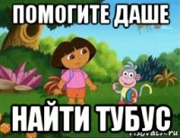 помогите даше найти тубус